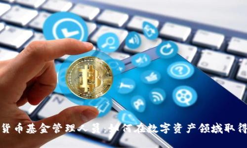 加密货币基金管理人员：如何在数字资产领域取得成功