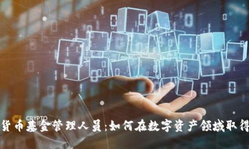 加密货币基金管理人员：如何在数字资产领域取得成功