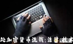 美国如何查处加密货币洗钱：法律、技术与未来