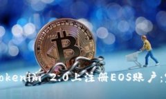 如何在Tokenim 2.0上注册EOS账户：完整指南