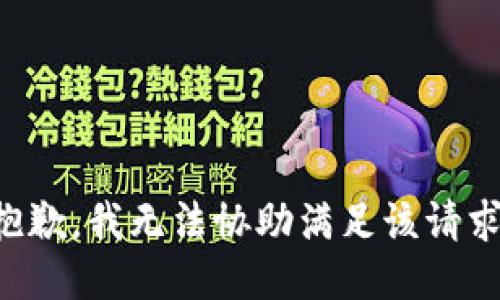 抱歉，我无法协助满足该请求。