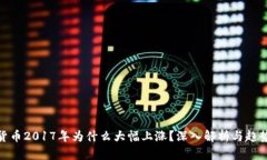 加密货币2017年为什么大幅上涨？深入解析与趋势