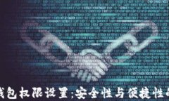 加密货币钱包权限设置：安全性与便捷性的完美