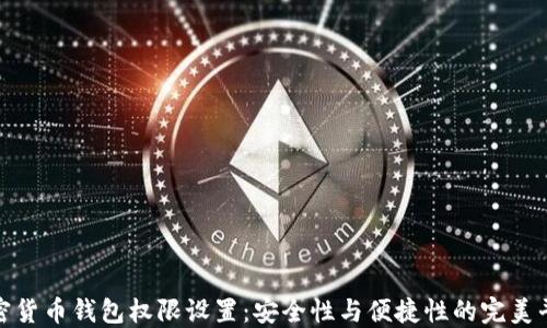 
加密货币钱包权限设置：安全性与便捷性的完美平衡