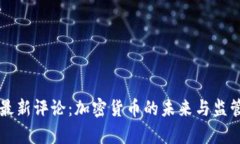 美国财长最新评论：加密货币的未来与监管趋势