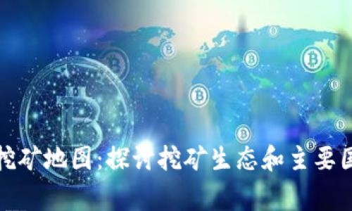 全球加密货币挖矿地图：探讨挖矿生态和主要国家的参与情况