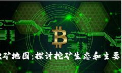 全球加密货币挖矿地图：探讨挖矿生态和主要国