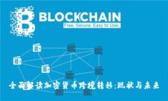 全面解读加密货币跨境转移：现状与未来