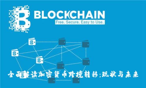 全面解读加密货币跨境转移：现状与未来
