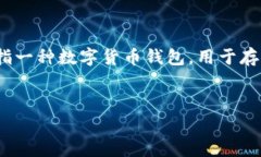tokenim在汉语中一般被称为“币安钱包”或“Tok