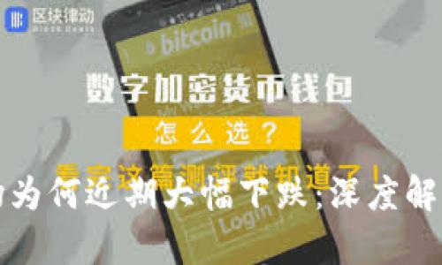 加密货币市场为何近期大幅下跌：深度解析与未来展望