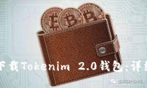 如何下载Tokenim 2.0钱包：详细指南
