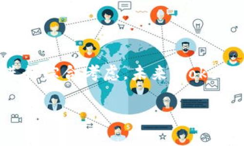   Tokenim 2.0 钱包是否支持 XCH？详细解析与使用指南 / 

 guanjianci Tokenim 2.0, XCH, 钱包支持, 加密货币 /guanjianci 

## 内容主体大纲

1. 引言
   - 加密货币的普及
   - 钱包的重要性
   - Tokenim 2.0 的背景

2. Tokenim 2.0 钱包概述
   - Tokenim 2.0 的功能
   - 用户界面与用户体验
   - 安全性与隐私保护措施

3. XCH 介绍
   - XCH 的起源和发展
   - XCH 的技术特点
   - XCH 的市场表现

4. Tokenim 2.0 是否支持 XCH
   - 官方信息与社区反馈
   - 兼容性分析
   - 如何查看 Tokenim 2.0 中是否支持 XCH

5. 如何在 Tokenim 2.0 中使用 XCH
   - 创建钱包步骤
   - 如何导入现有的 XCH 钱包
   - 转账与接收 XCH 的具体流程

6. Tokenim 2.0 的优势与劣势分析
   - 优势
   - 劣势
   - 与其他钱包的比较

7. 常见问题与解答
   - 问题 1：Tokenim 2.0 钱包的安全性如何？
   - 问题 2：如何恢复因遗失信息导致无法访问的 Tokenim 2.0 钱包？
   - 问题 3：使用 Tokenim 2.0 钱包进行交易的费用是多少？
   - 问题 4：Tokenim 2.0 钱包是否支持多种加密货币？
   - 问题 5：Tokenim 2.0 钱包的客户支持如何？
   - 问题 6：未来 XCH 在 Tokenim 2.0 中的支持计划是什么？

8. 结论
   - 对 Tokenim 2.0 钱包支持 XCH 的总结
   - 未来展望

## 正文内容

### 1. 引言

加密货币的兴起为传统金融体系带来了前所未有的变革，越来越多的人开始关注并投资于各种数字货币。在这个过程中，安全可靠的钱包显得尤为重要。Tokenim 2.0 作为一款新型数字货币钱包，其支持的币种和安全性成为用户关注的焦点之一。本文将深入探讨 Tokenim 2.0 钱包是否支持 XCH，并为用户提供详细的使用指南。

### 2. Tokenim 2.0 钱包概述

#### Tokenim 2.0 的功能

Tokenim 2.0 是一个用户友好的数字货币钱包，旨在为用户提供方便的资产管理工具。它不仅支持多种加密货币，还具备资产安全、实时市场数据、交易实时提醒等功能。

#### 用户界面与用户体验

Tokenim 2.0 的用户界面设计，使用户能够方便地进行操作。无论是新手还是有经验的用户都可以快速上手，提升了整体使用体验。

#### 安全性与隐私保护措施

对于一个数字钱包来说，安全性是至关重要的。Tokenim 2.0 采用先进的加密技术和两步验证机制，确保用户资产的安全，同时也保证了用户的隐私不被泄露。

### 3. XCH 介绍

#### XCH 的起源和发展

XCH 是一种新型的加密货币，它的出现是为了满足对环保和可持续性的追求。它基于区块链技术，主打绿色环保，满足市场对绿色金融的需求。

#### XCH 的技术特点

XCH 使用独特的共识算法，降低了挖矿对环境的影响。此外，XCH 的交易速度较快，手续费低廉，使其在很多用户中逐渐获得了良好的口碑。

#### XCH 的市场表现

XCH 在市场上的表现也逐渐上升，吸引了不少投资者的关注，其市值不断攀升，成为一种被广泛认可的加密货币。

### 4. Tokenim 2.0 是否支持 XCH

#### 官方信息与社区反馈

根据 Tokenim 2.0 的官方网站信息，目前已经宣布将会支持 XCH 的交易和存储。与此同时，社区用户也对这一消息表示欢迎，希望能够在这款钱包中进行 XCH 的相关操作。

#### 兼容性分析

Tokenim 2.0 在设计时注重了对新兴币种的支持，XCH 作为环保加密货币，是 Tokenim 2.0 支持的重要组成部分。钱包的技术架构和后端支持使其可以顺利集成 XCH。

#### 如何查看 Tokenim 2.0 中是否支持 XCH

用户可以通过钱包内的“币种管理”选项查看当前支持的所有币种。具体步骤包括进入钱包设置，查看支持的数字货币列表，如果 XCH 在其中，用户便可以进行存储和转账操作。

### 5. 如何在 Tokenim 2.0 中使用 XCH

#### 创建钱包步骤

首先，下载并安装 Tokenim 2.0 钱包应用。打开应用后，选择“创建新钱包”，按照系统提示设置密码以及备份助记词，完成后用户便拥有了自己的 XCH 钱包。

#### 如何导入现有的 XCH 钱包

如果用户已有 XCH 钱包，可以通过选择“导入现有钱包”选项，输入助记词或私钥，便能够将现有的 XCH 资产转移到 Tokenim 2.0 中。

#### 转账与接收 XCH 的具体流程

转账 XCH 时，用户需要获取接收方的 XCH 地址，输入转账金额确认即可，系统会显示手续费和预计到账时间。而接收 XCH 则是通过分享自己的地址，等待转账即可。

### 6. Tokenim 2.0 的优势与劣势分析

#### 优势

Tokenim 2.0 最大的优势在于其对多种加密货币的支持，用户可以在一个钱包内管理多个资产。同时，其较高的安全性和用户友好的操作界面也为其加分不少。

#### 劣势

虽然 Tokenim 2.0 有诸多优点，但也存在不足。例如，目前支持的币种数量有限，用户若希望使用特定的加密货币，可能会受到限制。

#### 与其他钱包的比较

相比于其他主流钱包，Tokenim 2.0 在用户体验和安全性上表现良好，但在功能多样性方面尚有提升的空间，用户需根据自身需求谨慎选择。

### 7. 常见问题与解答

#### 问题 1：Tokenim 2.0 钱包的安全性如何？

Tokenim 2.0 钱包的安全性

Tokenim 2.0 钱包的安全性设计上采用了多层保护机制，包括数据加密、两步验证、以及定期的安全审计。这种多重验证机制确保了用户的资产不易受到黑客攻击。

此外，Tokenim 2.0 还具备反钓鱼和反恶意软件的功能，能有效保护用户的信息和资金，减少潜在威胁。用户在使用时，应保持设备的安全，并定期更新密码。

总之，Tokenim 2.0 在安全性方面采取了全面的措施，尽可能为用户提供一个安全的交易和存储环境。

#### 问题 2：如何恢复因遗失信息导致无法访问的 Tokenim 2.0 钱包？

Tokenim 2.0 钱包恢复指南

遗失钱包的访问信息是一件相当麻烦的事情，但若用户在创建钱包时保存了助记词，就可以通过助记词进行恢复。用户需下载并安装 Tokenim 2.0 钱包应用，然后选择“导入现有钱包”，输入助记词以找回钱包。

倘若用户没有保存助记词，那么恢复的可能性就会大大降低。在这种情况下，建议用户可联系 Tokenim 的客服寻求协助，同时也要注意防范各种恢复骗局。

在未来，除了保存助记词之外，用户还应该定期备份钱包信息，以防突发状况。

#### 问题 3：使用 Tokenim 2.0 钱包进行交易的费用是多少？

Tokenim 2.0 交易费用分析

Tokenim 2.0 的交易费用是动态的，主要根据网络的活动情况而定，例如在网络拥堵时，手续费会相应提高，而在网络畅通时手续费则会降低。用户在进行交易前，可以在上面确认当前的费用情况，选择合适的手续费进行交易。

此外，Tokenim 2.0 还会根据用户的交易历史和使用频率来提供个性化的手续费建议，让用户能更合理地选择。

总体来看，Tokenim 2.0 的交易费用相对其他钱包来说处于合理范围内，用户可以通过设定手续费来加快交易确认时间。

#### 问题 4：Tokenim 2.0 钱包是否支持多种加密货币？

Tokenim 2.0 钱包的币种支持情况

Tokenim 2.0 钱包设计为支持多种主流加密货币，包括比特币、以太坊、XCH 等。对于想要方便管理不同数字货币的用户来说，Tokenim 2.0 的这一特点无疑是一个亮点。

在使用 Tokenim 2.0 时，用户可以轻松切换不同的币种，实时查看各币种的行情和交易记录，这种便利性为日常的资产管理带来了极大提高。

总之，Tokenim 2.0 不仅支持流行的加密货币，还在持续扩展对新兴币种的支持，以满足广泛用户的需求。

#### 问题 5：Tokenim 2.0 钱包的客户支持如何？

Tokenim 2.0 客户支持服务

Tokenim 2.0 提供多种客户支持渠道，包括官方网站的在线客服、用户论坛以及社交媒体平台。用户在遇到问题时，可以根据自己的习惯选择合适的联系方式。

在客户反馈中，用户普遍对 Tokenim 2.0 的客服态度表示满意，响应速度较快，能够及时解答用户的疑问。同时，Tokenim 2.0 还会定期更新 FAQ，以帮助用户解决常见问题。

总的来说，Tokenim 2.0 在客户服务方面的努力，使得用户在使用钱包的过程中能够获得较高的支持和保障。

#### 问题 6：未来 XCH 在 Tokenim 2.0 中的支持计划是什么？

XCH 在 Tokenim 2.0 的未来支持计划

随着 XCH 的逐渐普及，Tokenim 2.0 也在不断对 XCH 的支持。未来的更新计划中，Tokenim 2.0 将会增加更多有关 XCH 的功能，包括更好的交易体验和资产分析工具。

此外，Tokenim 2.0 还计划与 XCH 的开发团队合作，确保技术上能及时适应 XCH 的发展变化，让用户享受更好的服务体验。

新品推出时，Tokenim 2.0 也将通过公告和更新日志让用户及时了解 XCH 的最新支持情况，继续为用户提供全方位的服务。

### 8. 结论

通过本文的深入探讨我们了解到，Tokenim 2.0 钱包不仅支持 XCH，还提供了优良的用户体验和安全保障。然而，用户在选择钱包时仍需根据自身需求进行综合考虑。未来，Tokenim 2.0 会继续扩展其功能和支持更多的加密货币，为用户提供更优质的服务。

总而言之，Tokenim 2.0 钱包对 XCH 的支持是其发展的一个积极特征，用户在进行相关交易时，不妨尝试Tokenim 2.0，预计会带来更多的惊喜。