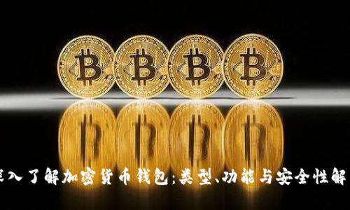 深入了解加密货币钱包：类型、功能与安全性解析