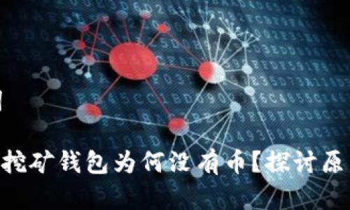 思考和关键词

Tokenim匿名挖矿钱包为何没有币？探讨原因和解决方案