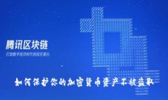 如何保护你的加密货币资产不被盗取