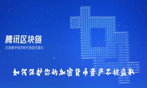 如何保护你的加密货币资产不被盗取