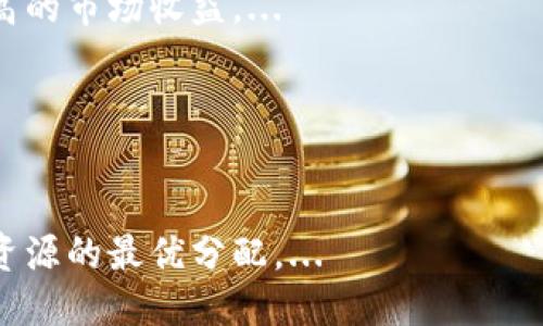 ### 

   如何将数字货币转换为 TokenIM 2.0 中的代币  / 

### 关键词

 guanjianci  数字货币, TokenIM 2.0, 代币转换, 加密货币交易  /guanjianci 

### 内容主体大纲

1. **引言**
   - 介绍数字货币与 TokenIM 2.0 的背景
   - 为什么选择 TokenIM 2.0

2. **了解 TokenIM 2.0**
   - TokenIM 2.0 的主要功能
   - TokenIM 2.0 的安全性和用户体验

3. **数字货币转换的基础知识**
   - 数字货币与代币的区别
   - 转换的必要性与常见原因

4. **如何进行币到 TokenIM 2.0 的转换**
   - 第一步：注册和设置 TokenIM 2.0 账户
   - 第二步：选择合适的交易平台
   - 第三步：进行币的存入与提现
   - 第四步：执行所需的交易

5. **选择合适的平台进行币转换**
   - 影响平台选择的因素
   - 一些比较知名的交易平台

6. **TokenIM 2.0 的使用技巧**
   - 如何使用 TokenIM 2.0 进行高效管理
   - TokenIM 2.0 内部交易工具的使用技巧

7. **常见问题与解答**
   - 汇总用户反馈与解决方案

8. **结论**
   - 重申数字货币转换到 TokenIM 2.0 的重要性
   - 对未来的展望

---

### 内容

#### 引言

随着区块链技术的不断发展，数字货币的形式也在不断演变。TokenIM 2.0作为一款新型的数字资产管理工具，逐渐受到用户的青睐。数字货币的用户在使用过程中，常常需要将手上的代币转换为更具流动性或增值潜力的代币。本文将为大家详细介绍如何将数字货币转换到TokenIM 2.0，帮助用户更好地进行数字资产管理。

#### 了解 TokenIM 2.0

TokenIM 2.0是一个全面的区块链数字资产管理平台，提供钱包、交易及多种金融服务。相比于传统的钱包，TokenIM 2.0提供了更为友好的用户体验以及更高的安全性。其支持多种主流的数字货币，并提供实时交易的服务。

#### 数字货币转换的基础知识

在进行币转换之前，有必要了解数字货币与代币之间的区别。简单来说，数字货币通常指的是如比特币、以太坊等具有市场广泛认可的货币。而代币则是基于特定区块链技术发行的数字资产，通常用于特定的场景或应用。

许多人在进入这个领域时，发现自己的数字资产可能需要与其他货币进行转换，以更好地投资或使用。因此，了解转换的必要性成为了每一位用户都需掌握的知识。

#### 如何进行币到 TokenIM 2.0 的转换

进行币至TokenIM 2.0的转换可以分为几个步骤：

1. **注册和设置 TokenIM 2.0 账户：** 首先，需要在TokenIM的平台上注册并完成身份验证，确保你的账户符合交易标准。
2. **选择合适的交易平台。** 不同的交易平台承载不同的费用和规则。用户应查看各种平台的评测，选择适合最自己需求的平台。
3. **进行币的存入与提现。** 在注册完成后，你可以将数字货币存入你的TokenIM账户中。
4. **执行所需的交易。** 完成入金后，最后一步是进入交易界面，选择你要交易的币种，执行相应的转换操作。

#### 选择合适的平台进行币转换

在选择一个合适的平台时，不仅要考虑费用问题，还要考虑平台的信誉、用户体验和安全性。一些知名的交易平台包括币安、火币网、OKEx等，它们都有自己的优势和特点。用户在选择时应根据自己的实际需求作出决定。

#### TokenIM 2.0 的使用技巧

为了更好地使用TokenIM 2.0，用户可以掌握一些高效管理资产的技巧。这包括如何配置推送通知、使用分类标签对资产进行管理等。这些使用技巧将帮助用户提升交易的效率，降低操作上的错误。

#### 常见问题与解答

在数字货币转换过程中，用户可能会遇见一些普遍的问题。我们将常见问题汇总，并为每个问题提供解答，帮助用户更快解决问题。

#### 结论

数字货币的转换无疑为用户打开了更为广阔的投资和使用空间。而TokenIM 2.0作为一款出色的数字资产管理工具，能够帮助用户更好地管理资产。希望通过本文的讲解，能帮助用户对数字货币的转换有更深入的理解，推动其在区块链领域的探索。

---

### 相关问题

#### 问题 1: 如何确保您选择的交易平台是安全的？

如何确保您选择的交易平台是安全的？
选择一个安全的交易平台是每一位数字货币交易者的首要任务。毕竟，安全性直接关系到资产的安全。为了确保你选择的交易平台是安全的，你可以参考以下几个方面：...

#### 问题 2: TokenIM 2.0 有哪些独特的功能？

TokenIM 2.0 有哪些独特的功能？
TokenIM 2.0 作为一款新型数字资产管理工具，其独特的功能吸引了大批用户。主要功能包括：实时交易、账户管理、资产安全保障等。用户可以通过这些功能实现高效的资产管理。...

#### 问题 3: 转换过程中常见的错误与解决方案？

转换过程中常见的错误与解决方案？
在数字货币转换过程中，用户往往会犯一些常见的错误，如选择错误的交易对、遗漏手续费等。这些错误可能导致交易失败或者损失资金，接下来我们将逐一介绍这些错误以及相应的解决方案。...

#### 问题 4: 如何利用 TokenIM 2.0 做风险管理？

如何利用 TokenIM 2.0 做风险管理？
在数字货币交易中，风险管理是非常重要的一环。TokenIM 2.0 提供了丰富的工具，帮助用户进行风险评估和管理。用户应定期检查自己的资产配置，根据市场行情做出相应的调整。...

#### 问题 5: 如何提高转币的效率？

如何提高转币的效率？
提高转币的效率涉及多个方面，包括选择适合的交易平台、使用快捷的操作方式等。通过合理配置交易策略，用户能够在短时间内完成转币，获取更高的市场收益。...

#### 问题 6: 如何进行资产的长期管理？

如何进行资产的长期管理？
资产的长期管理是一个系统性的工作，涉及资产配置、市场分析和风险控制等多个方面。用户首先要确立自己的投资目标，合理配置投资组合，做到资源的最优分配。...