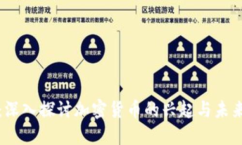 张丽：深入探讨加密货币的兴起与未来发展