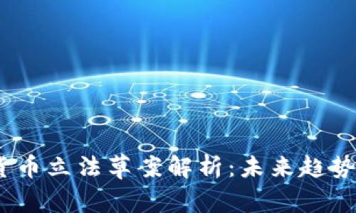  加密货币立法草案解析：未来趋势与影响
