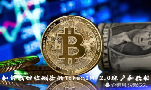 如何找回被删除的TokenIM 2.0账户和数据