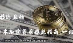 思考一个接近且的2023年日本加密货币报税指南：