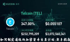 如何制定有效的加密货币交易计划：新手指南