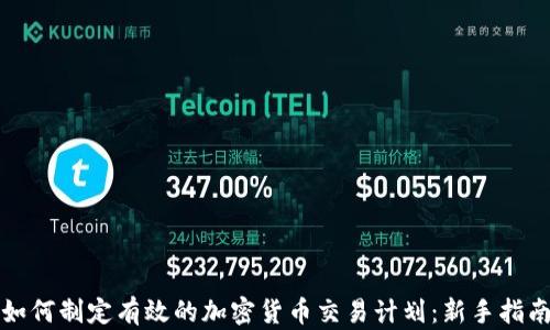 
如何制定有效的加密货币交易计划：新手指南