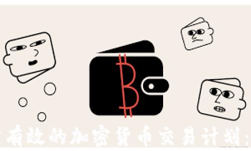 
如何制定有效的加密货币交易计划：新手指南