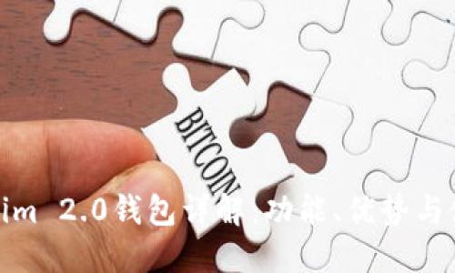 : Tokenim 2.0钱包详解:功能、优势与使用指南