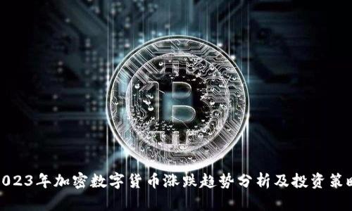 2023年加密数字货币涨跌趋势分析及投资策略