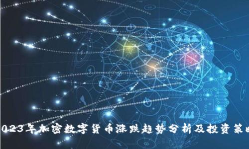 2023年加密数字货币涨跌趋势分析及投资策略