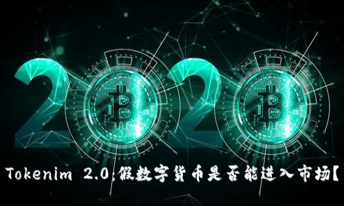 Tokenim 2.0：假数字货币是否能进入市场？