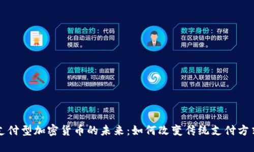 支付型加密货币的未来：如何改变传统支付方式