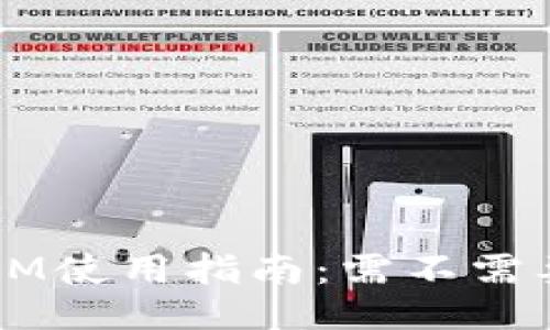 TokenIM使用指南：需不需要翻墙？