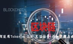 如何使用Tokenim 2.0 充值话费：详细步骤与攻略