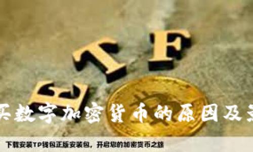 限制购买数字加密货币的原因及影响分析