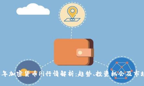 2023年加密货币Pi行情解析：趋势、投资机会及市场前景