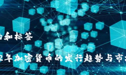 思考的和标签

 2022年加密货币的发行趋势与市场分析