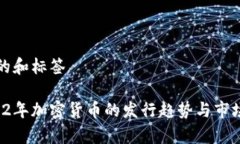 思考的和标签 2022年加密货币的发行趋势与市场分