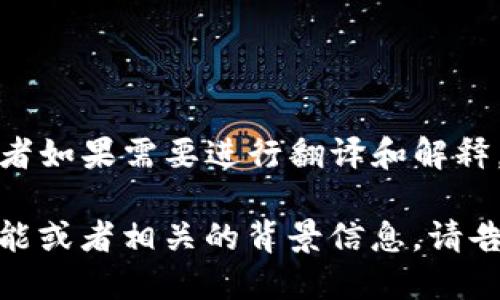 “Tokenim”在中文中可以被称为“Tokenim”，或者如果需要进行翻译和解释，可以称作“代币管理平台”或“代币投资工具”。 

如果您需要具体使用或了解Tokenim的特定功能或者相关的背景信息，请告知我！