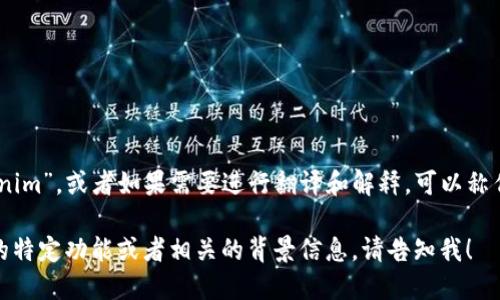 “Tokenim”在中文中可以被称为“Tokenim”，或者如果需要进行翻译和解释，可以称作“代币管理平台”或“代币投资工具”。 

如果您需要具体使用或了解Tokenim的特定功能或者相关的背景信息，请告知我！