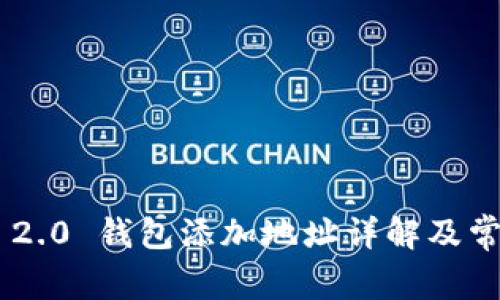 : Tokenim 2.0 钱包添加地址详解及常见问题解答