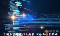 了解加密货币XPR：趋势、优势与投资策略
