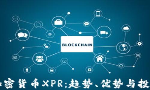 
了解加密货币XPR：趋势、优势与投资策略