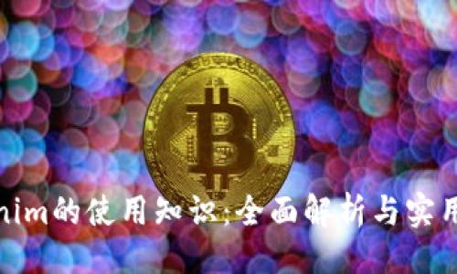 主
Tokenim的使用知识：全面解析与实用技巧