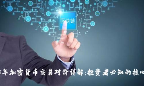 2023年加密货币交易对价详解：投资者必知的核心知识
