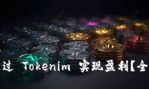 思考的
如何通过 Tokenim 实现盈利？全面指南