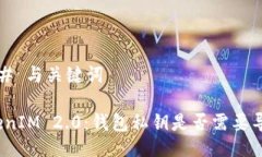 ### 与关键词TokenIM 2.0：钱包私钥是否需要导出？