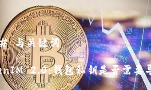 ### 与关键词

TokenIM 2.0：钱包私钥是否需要导出？